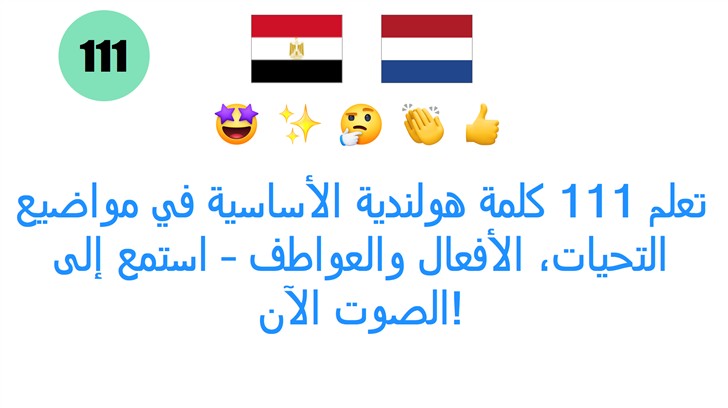 تعلم 111 كلمة هولندية الأساسية في مواضيع التحيات، الأفعال والعواطف – استمع إلى الصوت الآن!